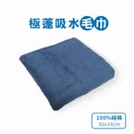 【驚吸水】 驚澎毛巾 85X34CM 寶石藍 (日本最新技術 超強吸濕 質地親膚柔軟)