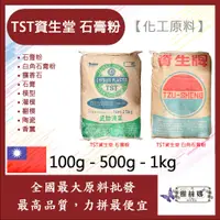 在飛比找蝦皮購物優惠-雅絲娜 TST 資生堂 石膏粉 100g 500g 1kg 