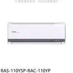 日立江森【RAS-110YSP-RAC-110YP】變頻冷暖分離式冷氣(含標準安裝) 歡迎議價