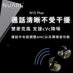 NUARL N10 PLUS 真無線藍牙 降噪 防水 aptX 愷威電子 高雄耳機專賣(公司貨)