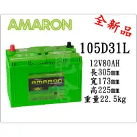 在飛比找蝦皮購物優惠-＊電池倉庫＊全新愛馬龍AMARON汽車電池 105D31L 