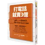 打電話就賣3億：講對了，什麼都能賣，傳奇業務的高成交話術『魔法書店』