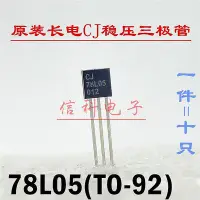 在飛比找Yahoo!奇摩拍賣優惠-【現貨】全新原裝CJ長電穩壓三極管CJ78L05 78L05