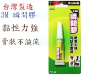 在飛比找Yahoo!奇摩拍賣優惠-{藍貓居家嚴選} 3M 多用途瞬間膠4004 膏狀  瞬間膠