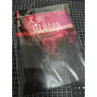 在飛比找蝦皮購物優惠-「恐怖驚悚小說」明日工作室/羊羽《人面鬼針草 特藏版》