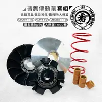 在飛比找樂天市場購物網優惠-番 FAN 普利盤組 傳動 前組 普利前組 普利盤 傳動前組