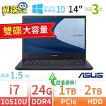 【阿福3C】ASUS華碩 P2451F 14吋商用筆電 10代I7/24G/1TB+2TB/WIN10-雙碟 極速大容量