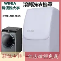 在飛比找蝦皮購物優惠-熱賣 WINIA 煒伲雅大宇洗滾筒衣機罩 DWC-AD121