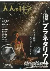 在飛比找樂天市場購物網優惠-大人的科學雜誌 Vol.39附銀河星空投影機