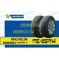 在飛比找Yahoo!奇摩拍賣優惠-【MICHELIN】米其林全新輪胎DIY 175/65R14