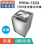 刷卡免運【禾聯HERAN】HWM-1533 全自動15KG定頻洗衣機 (星綻銀 強勁系列 )-升級款