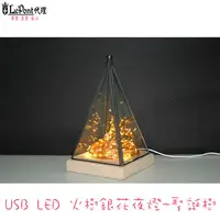 在飛比找PChome24h購物優惠-LEPONT USB LED 火樹銀花夜燈-聖誕樹(C-WF