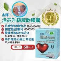 在飛比找蝦皮購物優惠-【全館699超商免運】杏輝 活芯升級版軟膠囊60粒/盒 健康