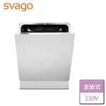 【SVAGO】全嵌式洗碗機-MW7711-無安裝服務