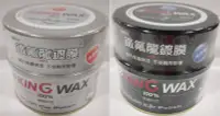 在飛比找Yahoo!奇摩拍賣優惠-【晴天】 KING WAX 鐵氟龍鍍膜 汽車蠟 淺/深色車 