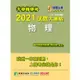 大學轉學考2021試題大補帖【物理】（107~109年試題）