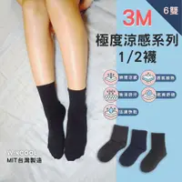 在飛比找蝦皮商城優惠-【台灣製 3M 極度涼感】吸濕排汗襪-1/2襪 6、12雙入