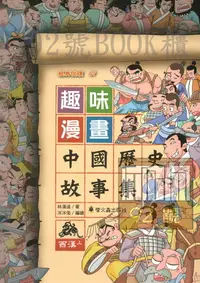 在飛比找樂天市場購物網優惠-螢火蟲趣味漫畫中國歷史故事集─西漢（上）