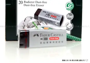 【圓融文具小妹】含稅 德國 Faber-Castell 輝柏 橡皮擦 塑膠擦 彩色鉛筆專用 2B專用 188734#20