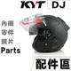 KYT DJ 原廠鏡片 淺茶 透明 深黑 頭襯 耳襯 頭頂內襯 內襯 抗UV 3/4罩 半罩 安全帽｜23番