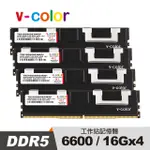 V-COLOR 全何 DDR5 6600 64GB (16GBX4) OC R-DIMM 工作站專用記憶體