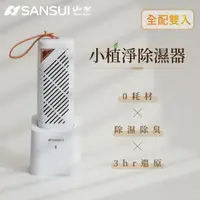 在飛比找momo購物網優惠-【SANSUI 山水】小植淨除濕器 全配雙入組(GRA360