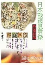 日本戰國風雲錄．群雄紛起：三方原之戰、長篠設樂原之戰、沖田畷之戰 、岩屋城會戰