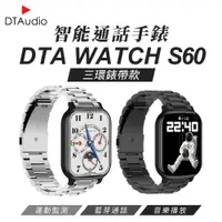 在飛比找PChome24h購物優惠-DTA WTACH S60 智能通話手錶 三環金屬錶帶款 健