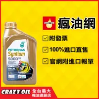 在飛比找蝦皮購物優惠-PETRONAS Syntium 5000 XS 5W30 