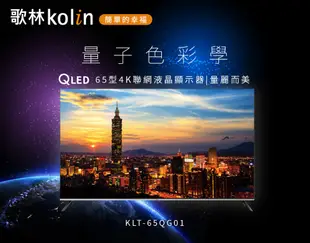 Kolin歌林 65型QLED 4K聯網液晶顯示器/無視訊盒 KLT-65QG01~含桌上型拆箱定位 (6.6折)
