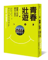 在飛比找誠品線上優惠-青春, 壯遊!: 翻轉人生的夏日小旅行