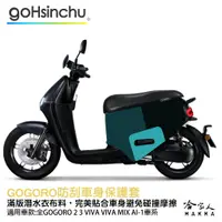 在飛比找蝦皮商城優惠-GOGORO 2 百變原廠色 防水車身防刮套 潛水衣布 加厚