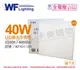 舞光 LED 40W 6500K 白光 全電壓 輕鋼架 直下 柔光平板燈 光板燈 _ WF431100