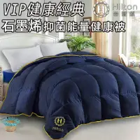 在飛比找生活市集優惠-【Hilton 希爾頓】VIP健康經典石墨烯抑菌能量健康被1