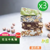 在飛比找momo購物網優惠-【甜園】法式 純手工 花生牛軋糖 圓滿禮盒x3盒(牛軋糖 堅