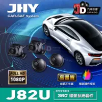 在飛比找Yahoo!奇摩拍賣優惠-【JD汽車音響】J82U 360環景行車輔助系統 (1080