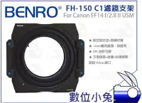 在飛比找Yahoo!奇摩拍賣優惠-數位小兔【BENRO 百諾 FH-150C1 濾鏡支架】CA