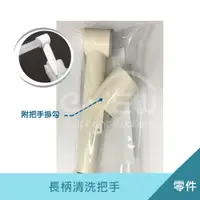 在飛比找松果購物優惠-長柄好握清洗把手 沖洗器 馬桶清潔 浴室清潔 清洗手把 (6