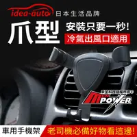 在飛比找蝦皮購物優惠-ideaauto 日本生活品牌 爪型冷氣孔手機架 車用手機架