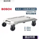 優品特價.滾輪車｜BOSCH 博世 L-BOXX 系統式工具箱 專用滾輪車 附發票