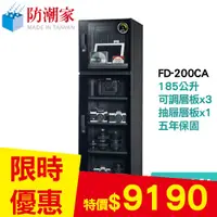 在飛比找良興EcLife購物網優惠-防潮家 FD-200CA 185公升 電子防潮箱