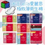 【好厝邊】現貨 大王 ELIS 愛麗思 極致薄衛生棉 護墊 透氣衛生棉 日用 夜用