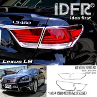 在飛比找momo購物網優惠-【IDFR】Lexus LS 2012~2017 LS460