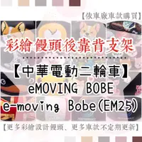 在飛比找蝦皮購物優惠-【附螺絲】中華電動二輪車 eMOVING bobe BOBE