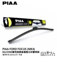 在飛比找蝦皮商城優惠-PIAA FOCUS MK4 矽膠 後擋專用潑水雨刷 11吋