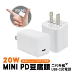 20W MINI PD 豆腐頭 二代升級 USB-C充電頭 充電頭 快充頭 適用IPHONE 15 充電器 BSMI認證