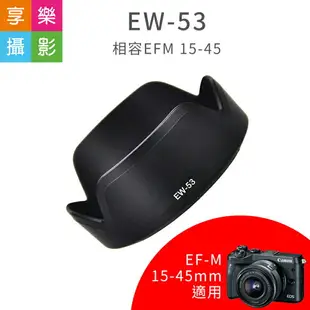 【199超取免運】[享樂攝影]【副廠 Canon EW-53 遮光罩】EW53 適用 EF-M 15-45mm RF 18-45mm STM 鏡頭 EOS M M5 M6 M10【全壘打★APP下單跨店最高20%點數回饋!!】