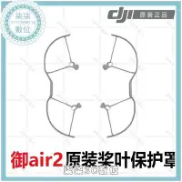 在飛比找Yahoo!奇摩拍賣優惠-『柒柒3C數位』DJI大疆御mavic air2槳葉保護罩原