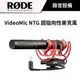 RODE VideoMic NTG 超指向性麥克風 (公司貨)