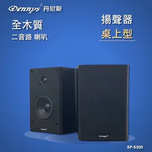 Dennys 5吋重低音二音路木質低音砲喇叭 SP-5300